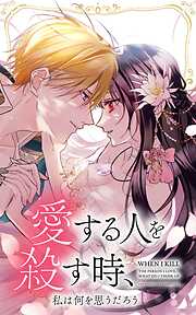 【期間限定　無料お試し版】愛する人を殺す時、私は何を思うだろう【タテヨミ】