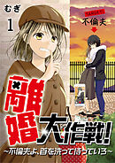 【期間限定　無料お試し版】離婚大作戦！～不倫夫よ、首を洗って待っていろ～