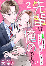 【期間限定　無料お試し版】先輩は俺のでしょ？～後輩の可愛すぎるヤキモチ男子に溺愛されました～