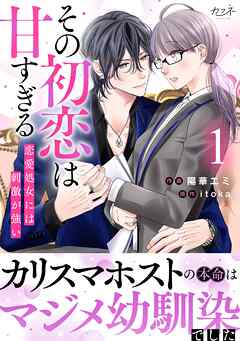 【期間限定　無料お試し版】その初恋は甘すぎる～恋愛処女には刺激が強い～【単行本版（オリジナル描き下ろし付）】（1）