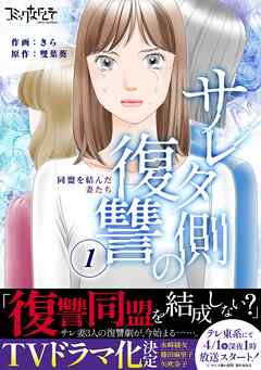 【期間限定　無料お試し版】サレタ側の復讐～同盟を結んだ妻たち～（1）