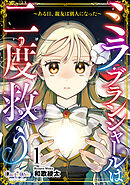 【期間限定　無料お試し版】ミラ・ブランシャールは二度救う ～ある日、親友は別人になった～