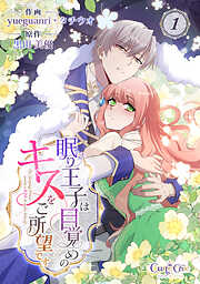 【期間限定　無料お試し版】眠り王子は目覚めのキスをご所望です（1）