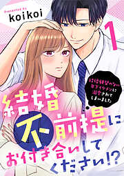 【期間限定　無料お試し版】結婚不前提にお付き合いしてください！？～結婚願望のない年下イケメンに溺愛されてしまいました～（1）