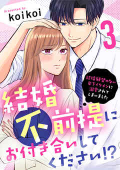 【期間限定　無料お試し版】結婚不前提にお付き合いしてください！？～結婚願望のない年下イケメンに溺愛されてしまいました～