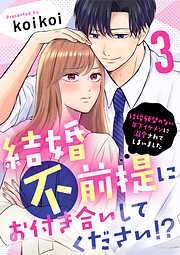 【期間限定　無料お試し版】結婚不前提にお付き合いしてください！？～結婚願望のない年下イケメンに溺愛されてしまいました～
