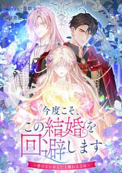 【期間限定　無料お試し版】今度こそ、この結婚を回避します～愛のないあなたと離れる方法～【タテヨミ】（1）