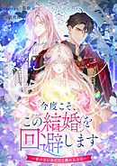 【期間限定　無料お試し版】今度こそ、この結婚を回避します～愛のないあなたと離れる方法～【タテヨミ】