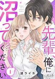 【期間限定　無料お試し版】先輩、俺に沼ってください（1）