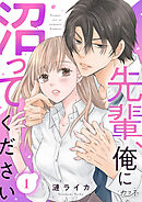 【期間限定　無料お試し版】先輩、俺に沼ってください