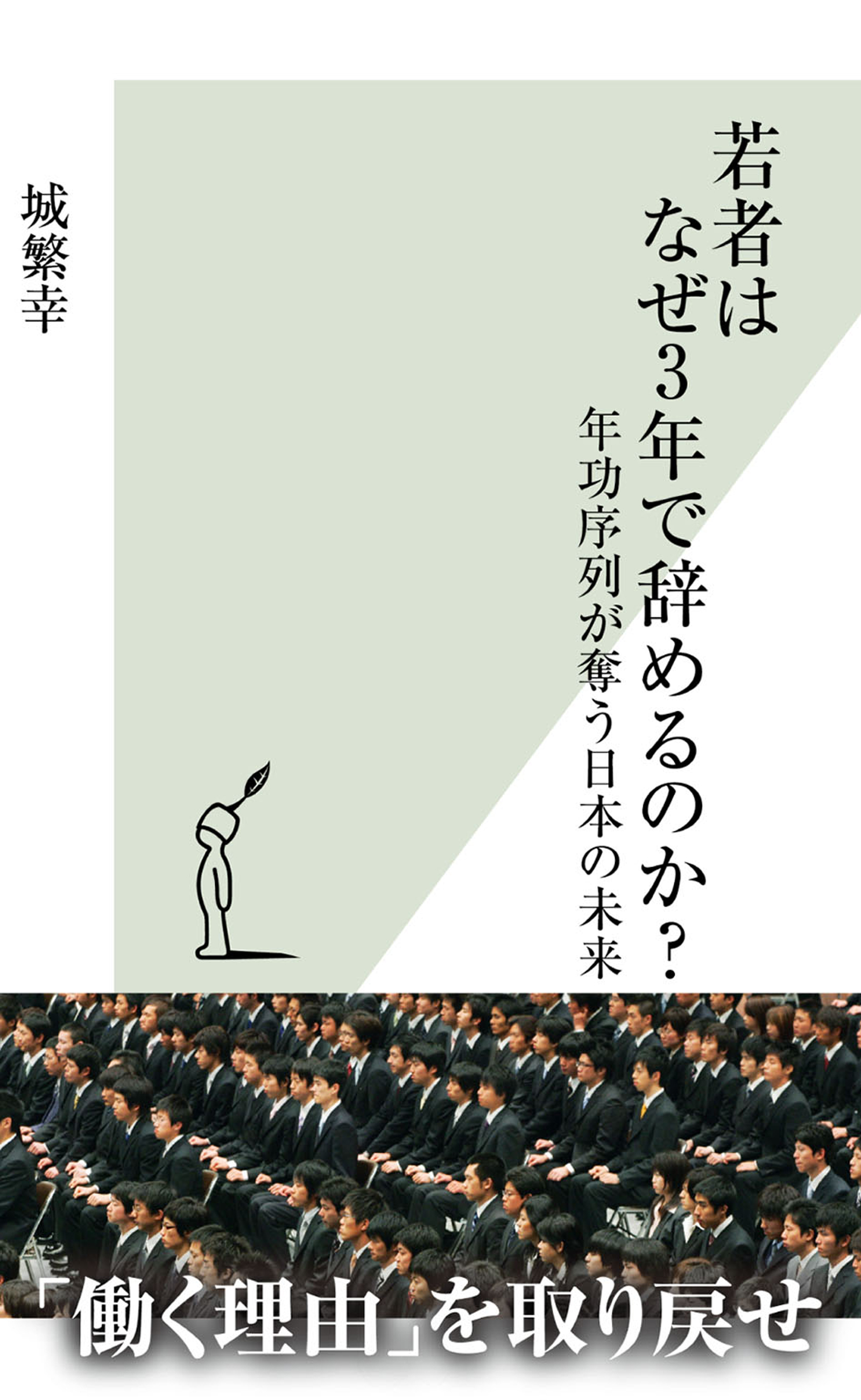 若者はなぜ３年で辞めるのか 年功序列が奪う日本の未来 漫画 無料試し読みなら 電子書籍ストア ブックライブ