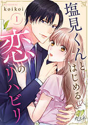 【期間限定　無料お試し版】塩見くんとはじめる恋のリハビリ（1）