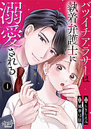 【期間限定　無料お試し版】バツイチアラサーは執着弁護士に溺愛される