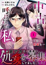 【期間限定　無料お試し版】中古と呼ばれた私～ハジメテ厨の夫に制裁を～（1）
