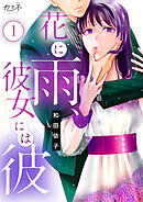 【期間限定　無料お試し版】花に雨、彼女には彼