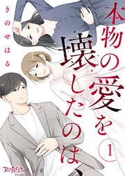 【期間限定　無料お試し版】本物の愛を壊したのは、（1）