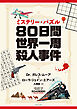 ミステリー・パズル　 80日間世界一周殺人事件