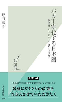バカ丁寧化する日本語～敬語コミュニケーションの行方～
