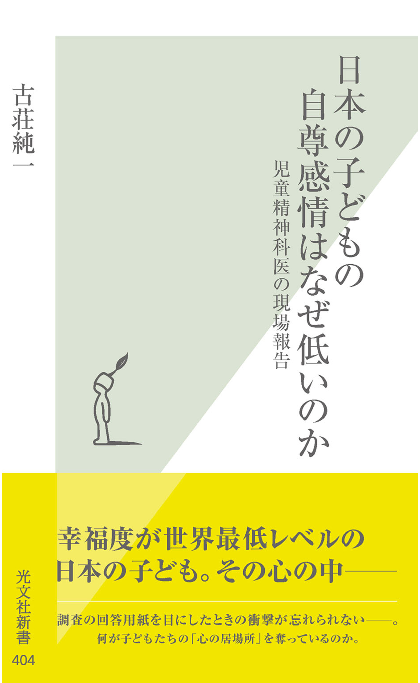 日本の子どもの自尊感情はなぜ低いのか 児童精神科医の現場報告 漫画 無料試し読みなら 電子書籍ストア ブックライブ