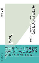 非対称情報の経済学～スティグリッツと新しい経済学～