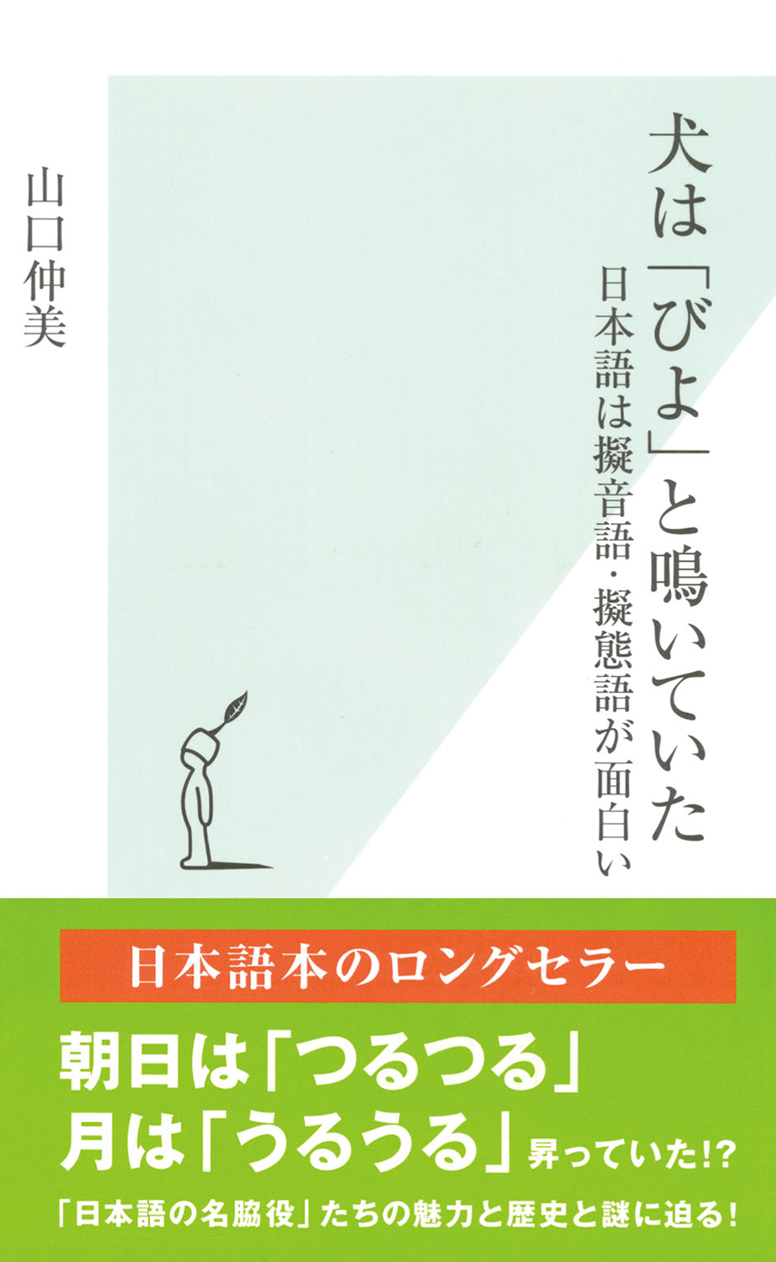 犬は びよ と鳴いていた 日本語は擬音語 擬態語が面白い 山口仲美 漫画 無料試し読みなら 電子書籍ストア ブックライブ