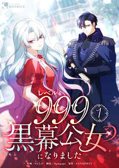 【期間限定　試し読み増量版】レベル999黒幕公女になりました【単行本版】