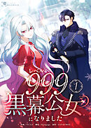 【期間限定　試し読み増量版】レベル999黒幕公女になりました【単行本版】