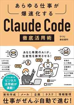 Claude Code 徹底活用術　あらゆる仕事が爆速化する