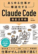 Claude Code 徹底活用術　あらゆる仕事が爆速化する