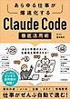 Claude Code 徹底活用術　あらゆる仕事が爆速化する