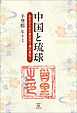 中国と琉球　忘れ去られた冊封史―魂の進化―