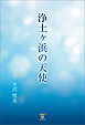 浄土ヶ浜の天使