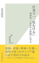 仕事で「一皮むける」～関経連「一皮むけた経験」に学ぶ～