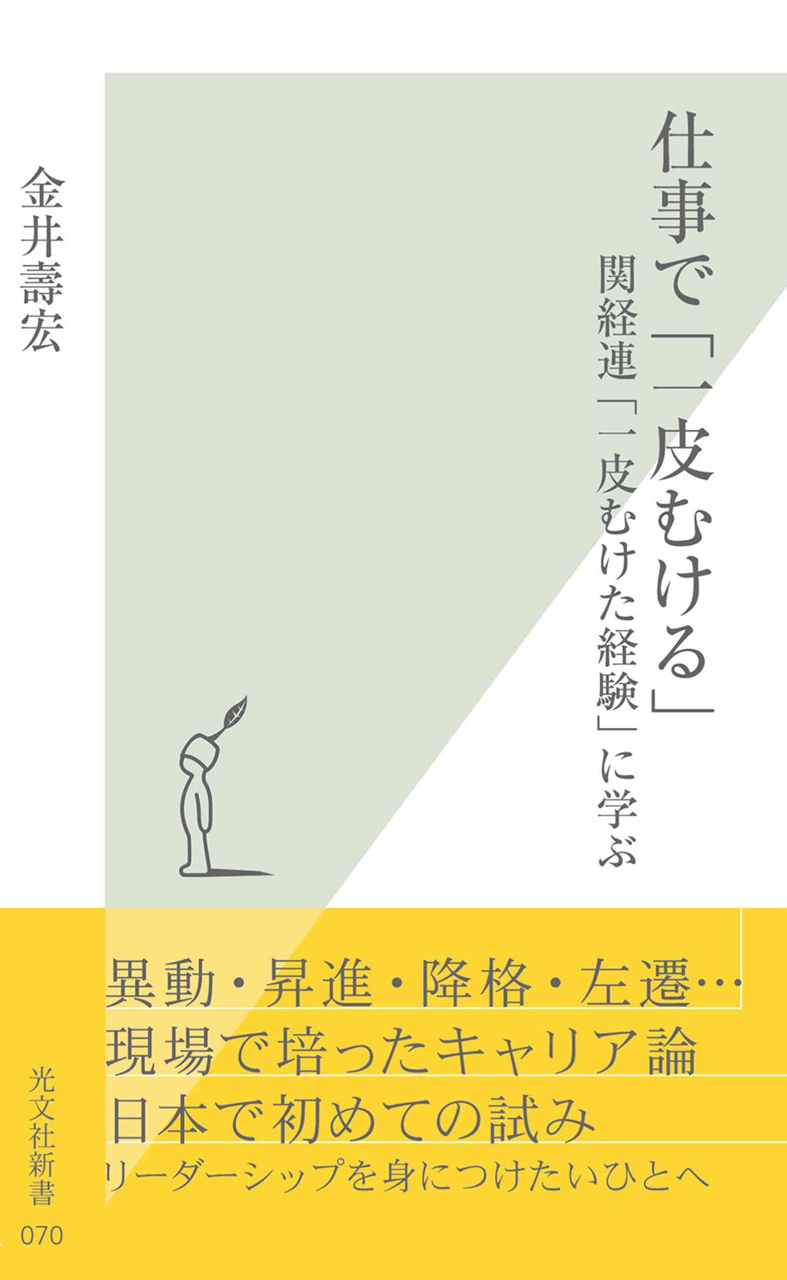 仕事で「一皮むける」～関経連「一皮むけた経験」に学ぶ～ - 金井