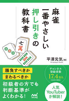 麻雀・一番やさしい押し引きの教科書