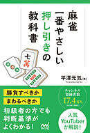麻雀・一番やさしい押し引きの教科書