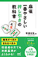 麻雀・一番やさしい押し引きの教科書