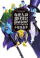 なぜ人は悪役に惹かれるのか？　ヴィランで読む文学