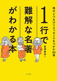 １行で難解な名著がわかる本　現代とつなげてエッセンスをつかむ50冊