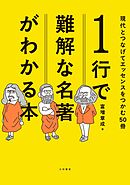 １行で難解な名著がわかる本　現代とつなげてエッセンスをつかむ50冊