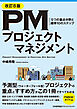 改訂８版 PMプロジェクトマネジメント