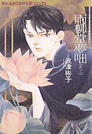 【期間限定　無料お試し版】雨柳堂夢咄