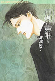 【期間限定　無料お試し版】雨柳堂夢咄