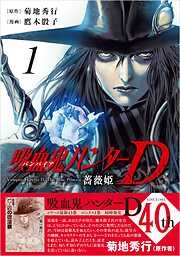 【期間限定　試し読み増量版】吸血鬼ハンターD　薔薇姫