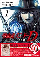 【期間限定　試し読み増量版】吸血鬼ハンターD　薔薇姫