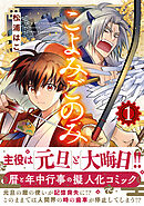 【期間限定　試し読み増量版】こよみごのみ