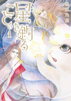 【期間限定　無料お試し版】星を釣ること。