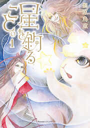 【期間限定　無料お試し版】星を釣ること。