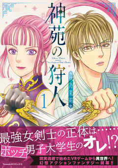 【期間限定　無料お試し版】神苑の狩人