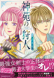 【期間限定　無料お試し版】神苑の狩人
